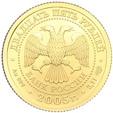 25 рублей 2005 года СПМД «Знаки зодиака — Лев» — Фото №2