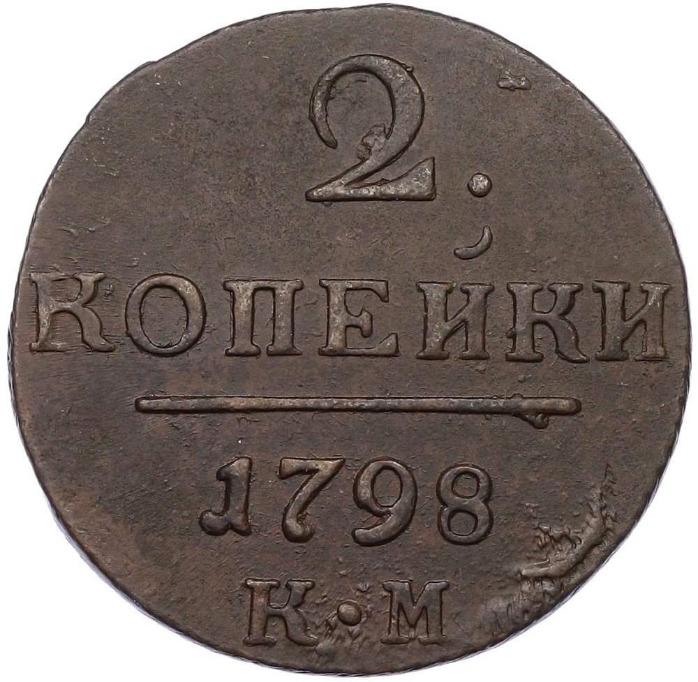 2 копейки 1798 года КМ Российская Империя (Павел I) — Фото №1
