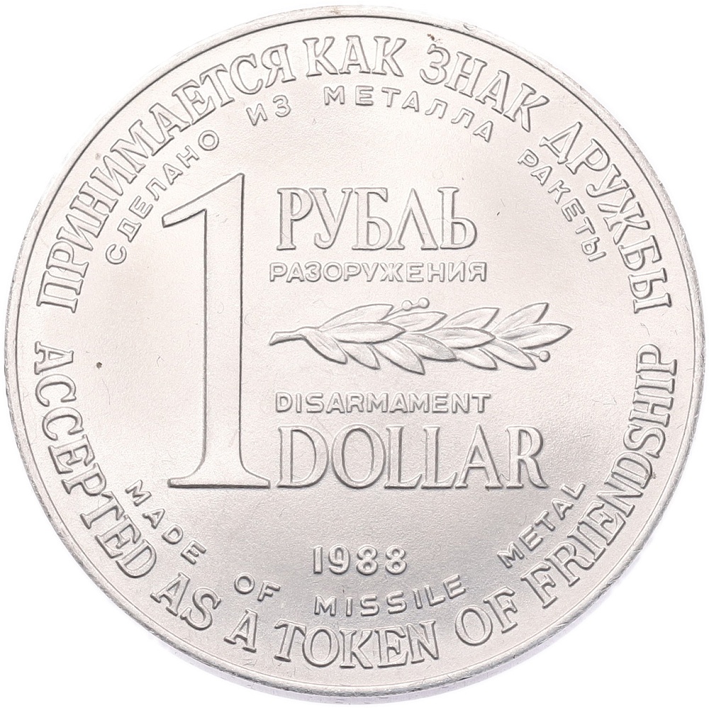 1 рубль / 1 доллар 1988 года «Монета разоружения» — Фото №1