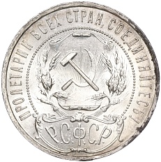1 рубль 1921 года (АГ) РСФСР — Федорин №2 — Фото №2