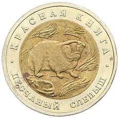 50 рублей 1994 года ЛМД «Красная книга — Песчаный слепыш» — Фото №1