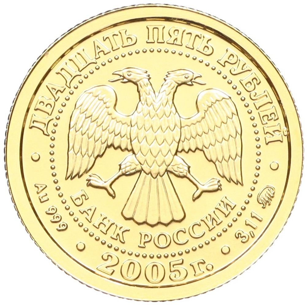 25 рублей 2005 года ММД «Знаки зодиака — Рыбы» — Фото №2
