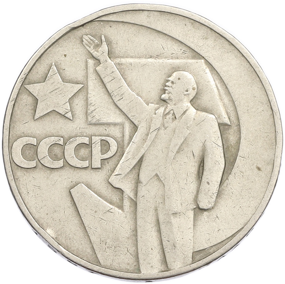 1 рубль 1967 года «50 лет Советской власти» — Фото №1