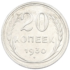 20 копеек 1930 года СССР — Фото №1