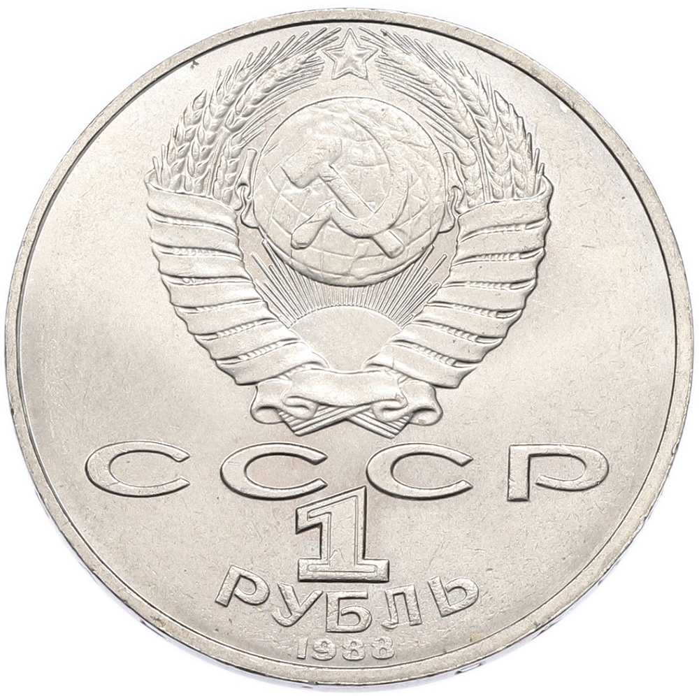 1 рубль 1988 года «Лев Николаевич Толстой» — Фото №2