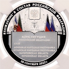 3 рубля 2023 года СПМД «Годовщина вхождения в состав РФ Луганской и Донецкой Народных республик, Запорожской и Херсонской области» в слабе NGC (PF70 ULTRA CAMEO) — Фото №1