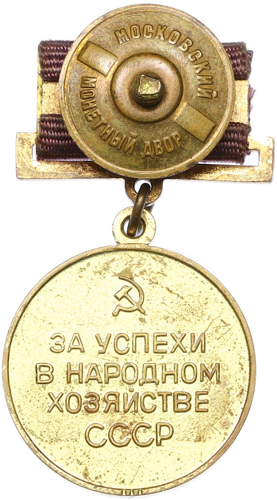 Медаль ВДНХ «За успехи в народном хозяйстве СССР» — Фото №2