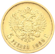 5 рублей 1899 года (ФЗ) Российская Империя (Николай II) — Фото №1