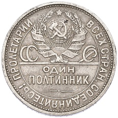 Один полтинник (50 копеек) 1924 года (ПЛ) СССР — Фото №2