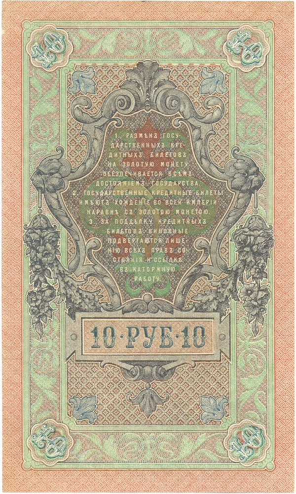 10 рублей 1909 года Шипов / Родионов — Фото №2