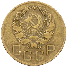 3 копейки 1936 года СССР — Фото №2