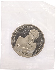 1 рубль 1992 года ММД «Николай Иванович Лобачевский» (Proof) — Фото №1