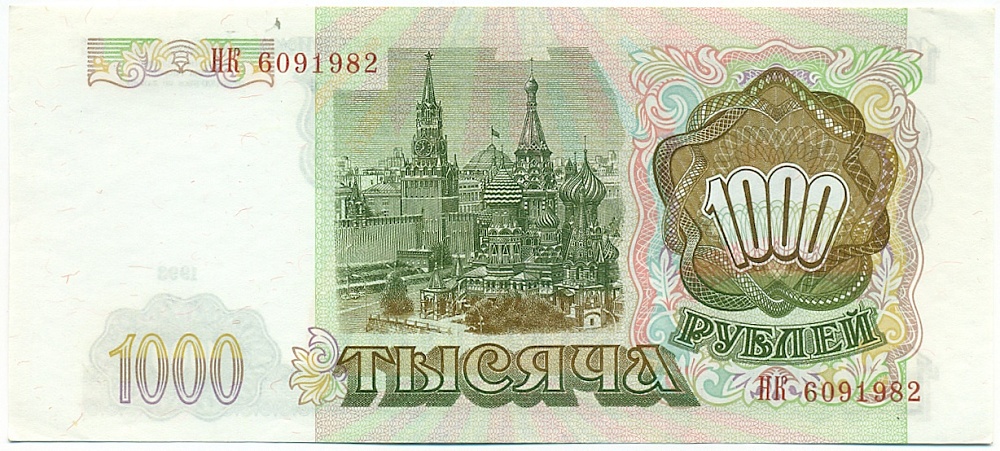 1000 рублей 1993 года — Фото №2