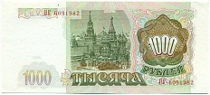 1000 рублей 1993 года — Фото №2
