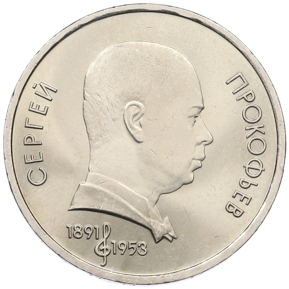 1 рубль 1991 года «Сергей Сергеевич Прокофьев» — Фото №1