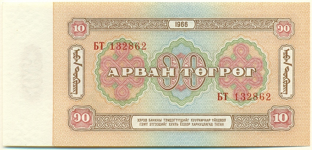10 тугриков 1966 года Монголия — Фото №2