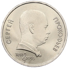 1 рубль 1991 года «Сергей Сергеевич Прокофьев» — Фото №1