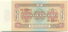 10 тугриков 1966 года Монголия — Фото №2