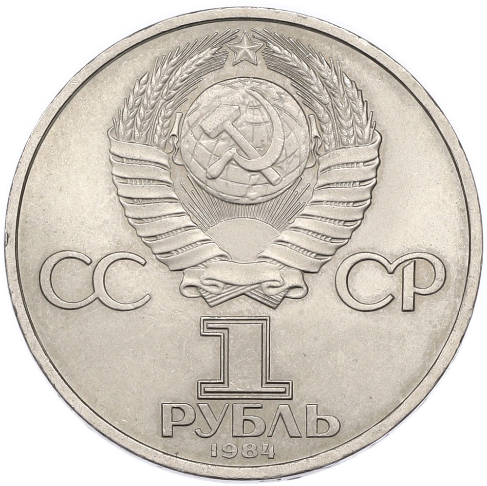 1 рубль 1984 года «Александр Сергеевич Пушкин» — Фото №2