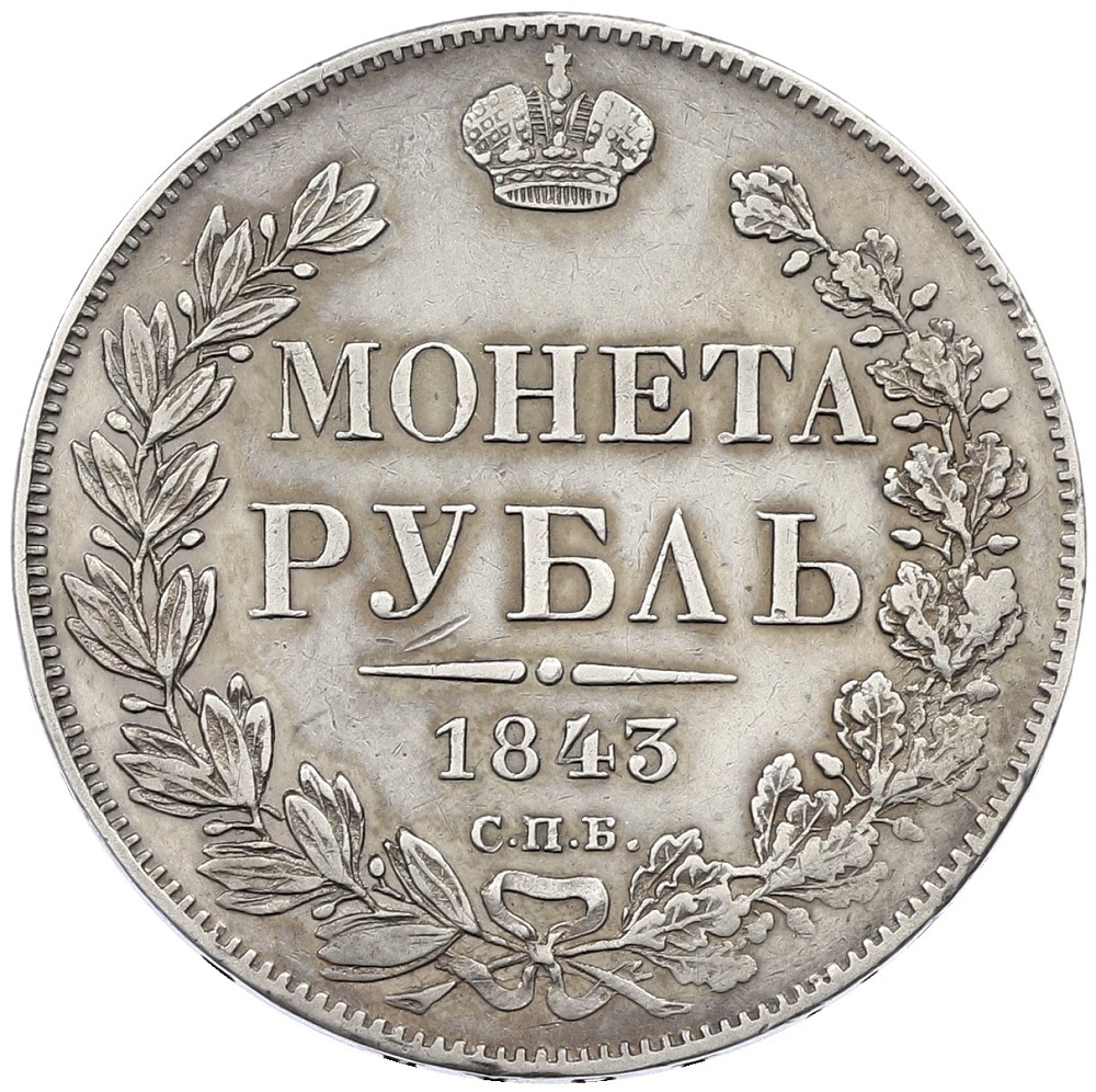 1 рубль 1843 года СПБ АЧ Российская Империя (Николай I) — Фото №1