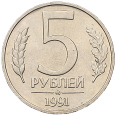 5 рублей 1991 года ММД Госбанк СССР (ГКЧП) — Фото №1