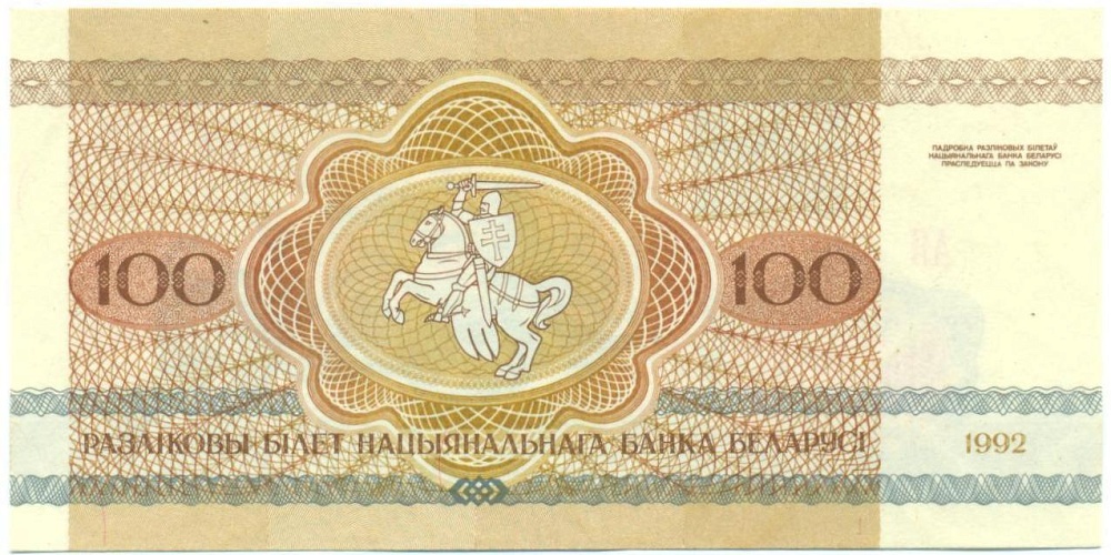 100 рублей 1992 года Белоруссия — Фото №2