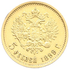 5 рублей 1899 года (ФЗ) Российская Империя (Николай II) — Фото №1
