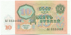 10 рублей 1991 года СССР — Фото №2