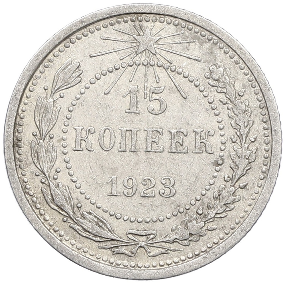 15 копеек 1923 года РСФСР — Фото №1