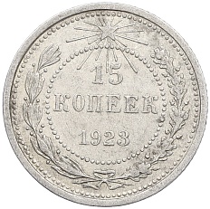 15 копеек 1923 года РСФСР — Фото №1