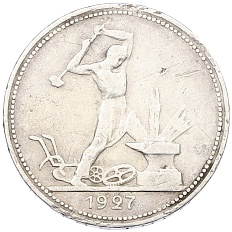 Один полтинник (50 копеек) 1927 года (ПЛ) СССР — Фото №1