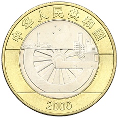10 юаней 2000 года Китай «Миллениум» — Фото №2