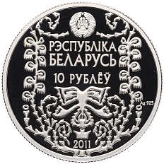 10 рублей 2011 года Белоруссия «120 лет со дня рождения М. Богдановича» — Фото №2