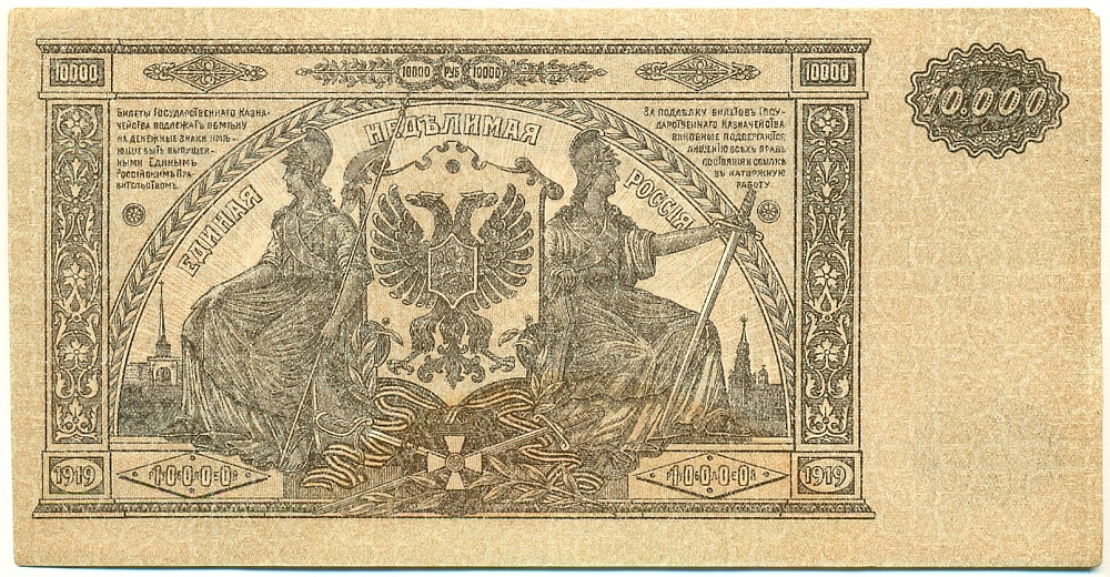 10000 рублей 1919 года Главное командование Вооруженными силами на Юге России (ВСЮР) — Фото №2
