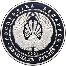 20 рублей 2001 года Белоруссия «Национальные парки и заповедники Беларуси — Беловежская пуща — Зубр» — Фото №2
