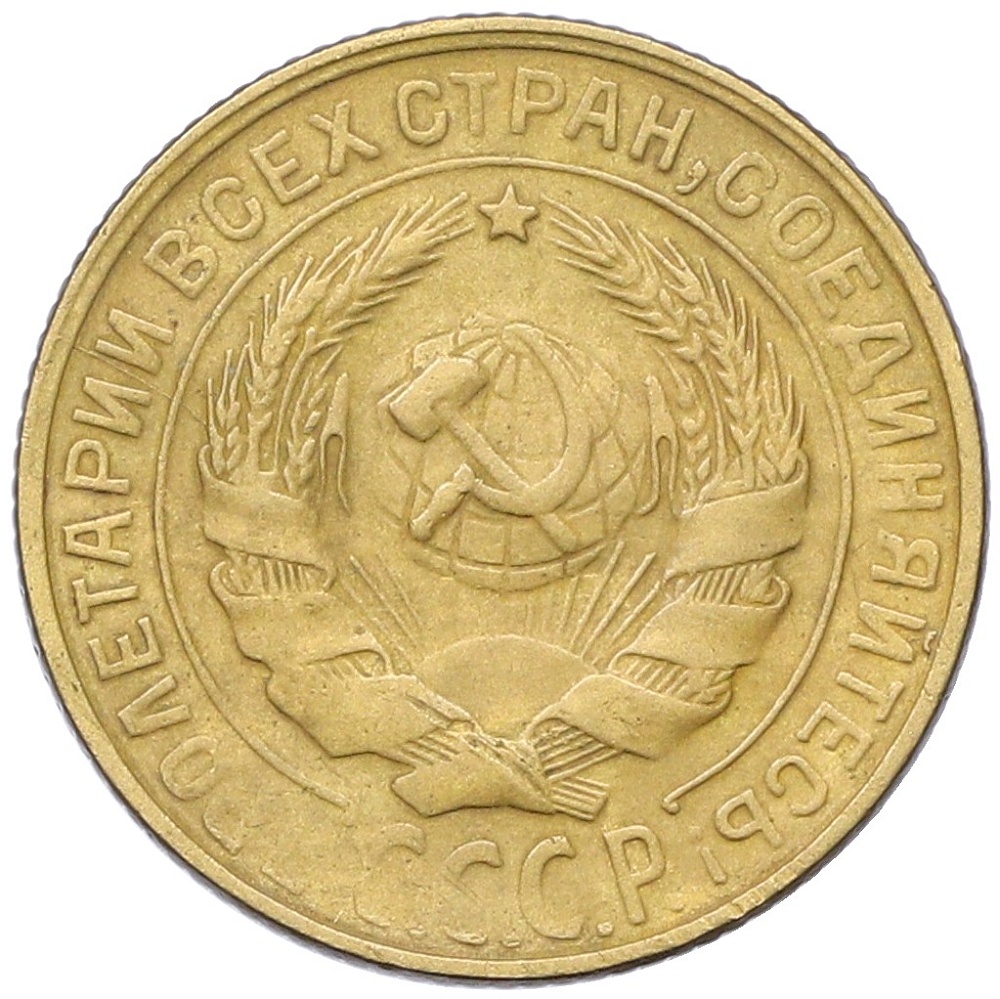2 копейки 1930 года СССР — Фото №2
