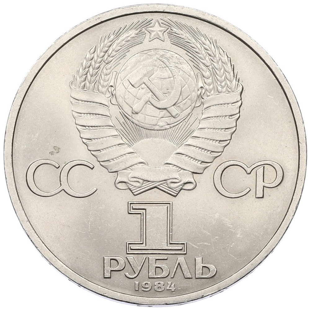 1 рубль 1984 года «Дмитрий Иванович Менделеев» — Фото №2