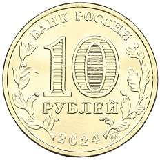 10 рублей 2024 года ММД «Города трудовой доблести — Томск» — Фото №2