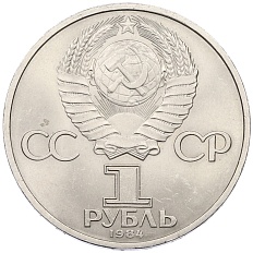 1 рубль 1984 года «Дмитрий Иванович Менделеев» — Фото №2