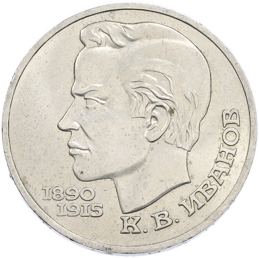 1 рубль 1991 года «Константин Васильевич Иванов» — Фото №1