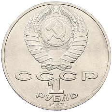 1 рубль 1987 года «175 лет со дня Бородинского сражения — Обелиск» — Фото №2
