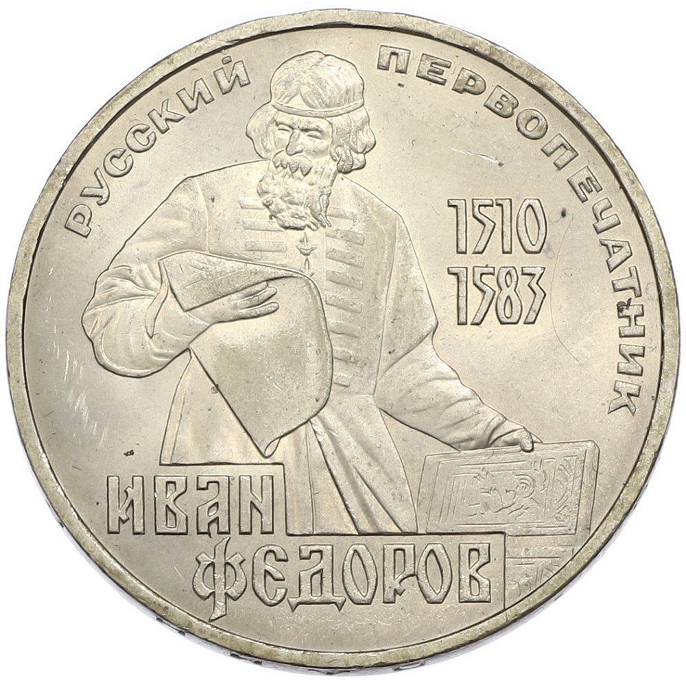 1 рубль 1983 года «Иван Федоров» — Фото №1