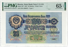 25 рублей 1947 года СССР (16 лент в гербе) — в слабе PMG (Gem UNC 65) — Фото №1