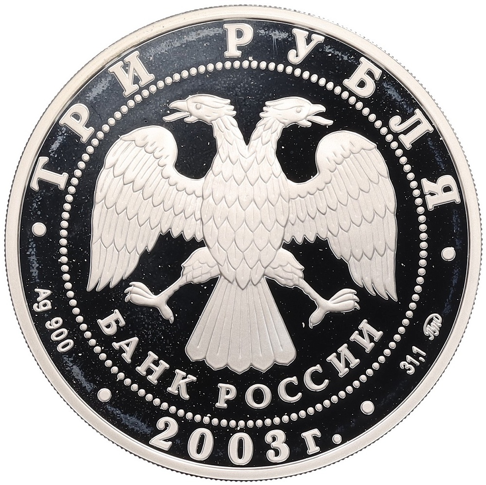 3 рубля 2003 года ММД «Знаки зодиака — Лев» — Фото №2