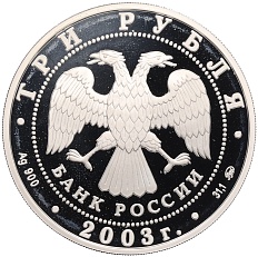 3 рубля 2003 года ММД «Знаки зодиака — Лев» — Фото №2