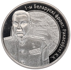 1 рубль 2010 года Белоруссия «Операция Багратион — 1-й Белорусcкий фронт (К.К. Рокоссовский)» — Фото №1