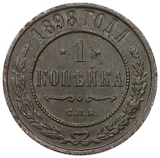 1 копейка 1898 года СПБ Российская Империя (Николай II) — Фото №1