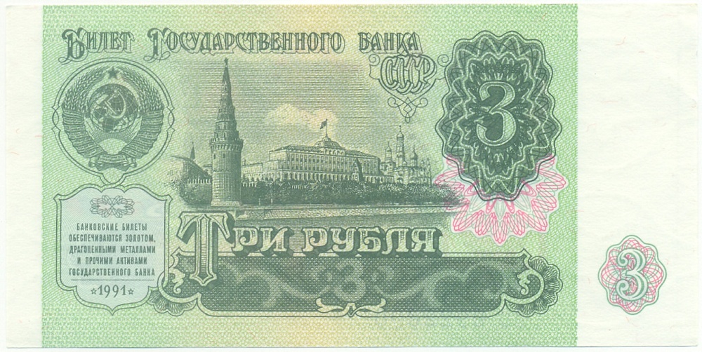3 рубля 1991 года СССР — Фото №1
