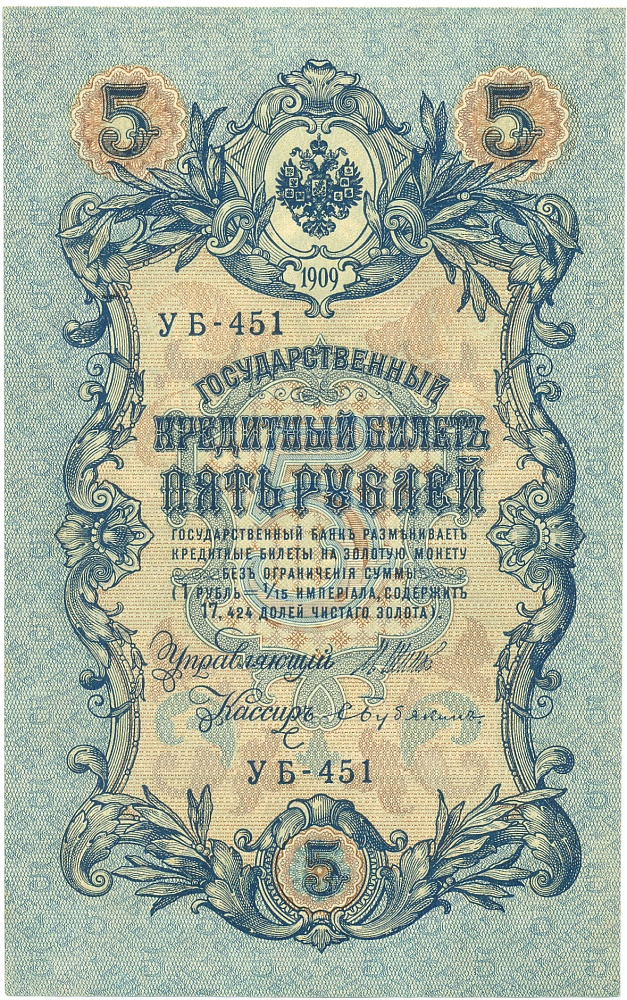 5 рублей 1909 года Шипов / Бубякин — Фото №1