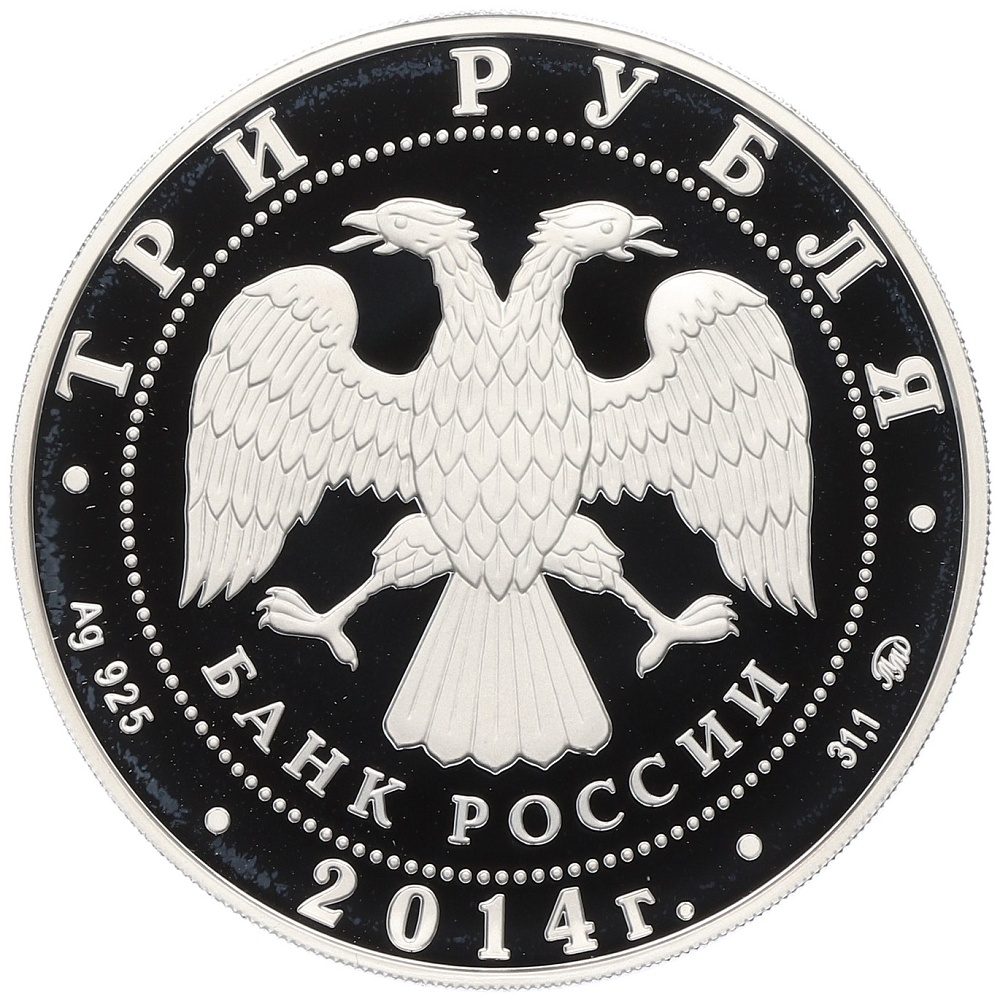 3 рубля 2014 года ММД «Система страхования вкладов» — Фото №2